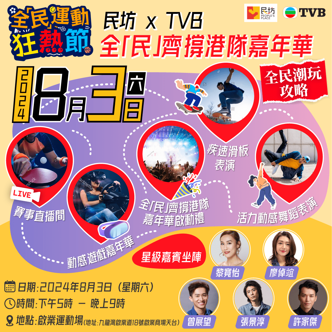 【#全民運動狂熱節 第二重奏 民坊XTVB 】全「民」齊撐港隊嘉年華